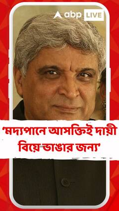 দায়িত্বশীল স্বামী ছিলেন না তিনি, প্রথম বিয়ে নিয়ে বললেন জাভেদ আখতার