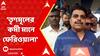 Narayan Goswami: 'তৃণমূলের কথা বলতে লজ্জা পাচ্ছেন দলেরই কর্মীরা', মন্তব্য নারায়ণ গোস্বামীর | ABP Ananda LIVE