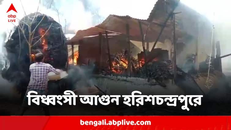 Devastating Fire In Harishchandrapur Of Malda Engulfs Houses Of Two Brothers Malda News: বিধ্বংসী আগুনে হরিশচন্দ্রপুরে ঠাঁইনাড়া দুই ভাইয়ের পরিবার, ক্ষতি ৩ লক্ষ টাকারও বেশি