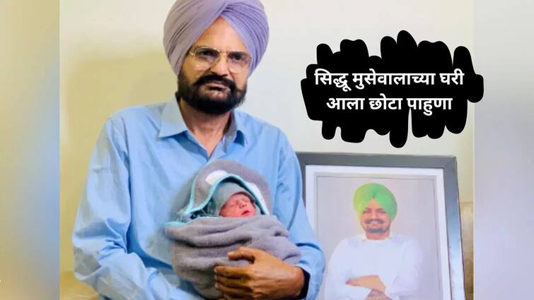 Late singer Sidhu Moosewala Parents Welcomes Baby Boy Shared Photo On Instagram See Pic Entertainment Bollywood Latest Update Marathi News Sidhu Moosewala : सिद्धू मुसेवालाच्या घरी पाळणा हलला! वयाच्या 58 व्या वर्षी बलकौर सिंह पुन्हा बापमाणूस, तंत्रज्ञानाने केली कमाल