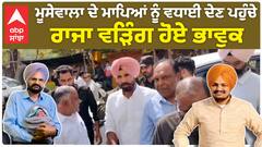 Raja Warring on Junior Sidhu Moosewala |ਮੂਸੇਵਾਲਾ ਦੇ ਮਾਪਿਆਂ ਨੂੰ ਵਧਾਈ ਦੇਣ ਪਹੁੰਚੇ ਰਾਜਾ ਵੜਿੰਗ ਹੋਏ ਭਾਵੁਕ