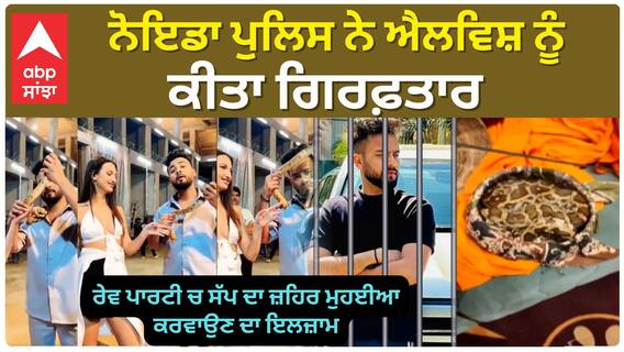 Yotuber ਐਲਵਿਸ਼ ਯਾਦਵ ਹੋਏ ਗਿਰਫ਼ਤਾਰ  ਨੋਇਡਾ ਪੁਲਿਸ ਨੇ ਐਲਵਿਸ਼ ਨੂੰ ਕੀਤਾ ਗਿਰਫ਼ਤਾਰ