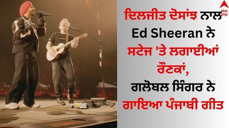 Ed Sheeran sings in Punjabi with Diljit Dosanjh at Mumbai concert watch video Diljit Dosanjh: ਦਿਲਜੀਤ ਦੋਸਾਂਝ ਨਾਲ Ed Sheeran ਨੇ ਸਟੇਜ 'ਤੇ ਲਗਾਈਆਂ ਰੌਣਕਾਂ, ਗਲੋਬਲ ਸਿੰਗਰ ਨੇ ਗਾਇਆ ਪੰਜਾਬੀ ਗੀਤ   