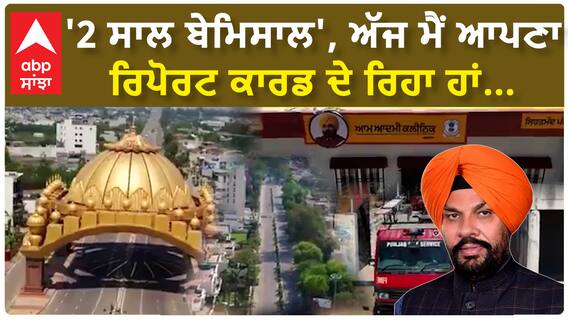 Kuldeep Dhaliwal|'2 ਸਾਲ ਬੇਮਿਸਾਲ', ਅੱਜ ਮੈਂ ਆਪਣਾ ਰਿਪੋਰਟ ਕਾਰਡ ਦੇ ਰਿਹਾ ਹਾਂ...