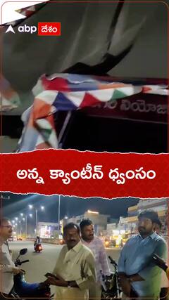 Mangalagiri Anna Canteen: మంగళగిరిలో అర్ధరాత్రి అన్న క్యాంటీన్ ధ్వంసం, వ్యతిరేకించిన స్థానికులు