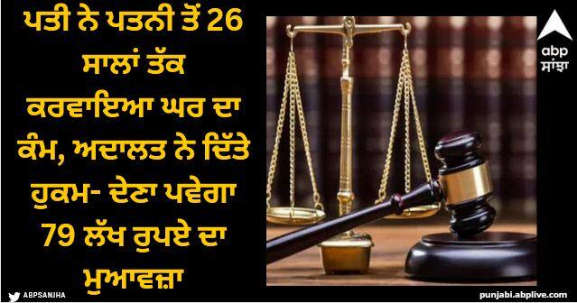 court orders man must compensate ex wife rs 79 lakhs for housework over 26 years of marriage Viral News: ਪਤੀ ਨੇ ਪਤਨੀ ਤੋਂ 26 ਸਾਲਾਂ ਤੱਕ ਕਰਵਾਇਆ ਘਰ ਦਾ ਕੰਮ, ਅਦਾਲਤ ਨੇ ਦਿੱਤੇ ਹੁਕਮ- ਦੇਣਾ ਪਵੇਗਾ 79 ਲੱਖ ਰੁਪਏ ਦਾ ਮੁਆਵਜ਼ਾ