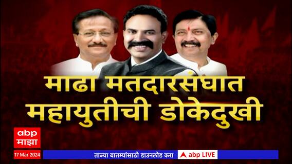 Madha Lok Sabha 2024 : माढ्यात तालेवारांचं बंड? महायुतीसमोर नवीन पेच निर्माण! Special Report