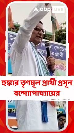 হুঙ্কার তৃণমূল প্রার্থী প্রসূন বন্দ্যোপাধ্যায়ের