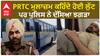Bus Robbery| PRTC ਮੁਲਾਜ਼ਮ ਕਹਿੰਦੇ ਹੋਈ ਲੁੱਟ ਪਰ ਪੁਲਿਸ ਨੇ ਦੱਸਿਆ ਝਗੜਾ