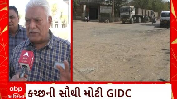 Kutch News : કચ્છની GIDCમાં હજુ સુધી પ્રાથમિક સુવિધાઓનો અભાવથી 100થી વધુ ઉદ્યોગકારો મુશ્કેલીમાં