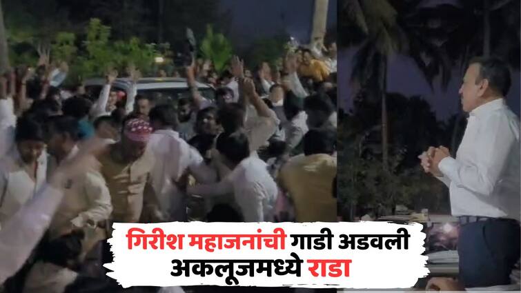 girish mahajan Vijaysinh Mohite Patil party worker fight rada in Akluj Madha Lok Sabha Election 2024 latest marathi news माढ्यात राडा, मोहिते पाटील समर्थकांनी गिरीश महाजनांना घेरलं, रणजितसिंहांनी गर्दीतूनच घरात नेलं!