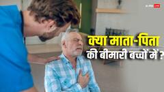 अगर पेरेंट्स को दिल की बीमारी है तो क्या बच्चों को भी ट्रांसफर हो सकती है?