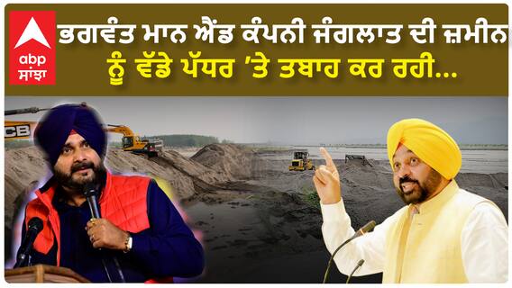 Navjot Singh Sidhu|ਭਗਵੰਤ ਮਾਨ ਐਂਡ ਕੰਪਨੀ ਜੰਗਲਾਤ ਦੀ ਜ਼ਮੀਨ ਨੂੰ ਵੱਡੇ ਪੱਧਰ ’ਤੇ ਤਬਾਹ ਕਰ ਰਹੀ...