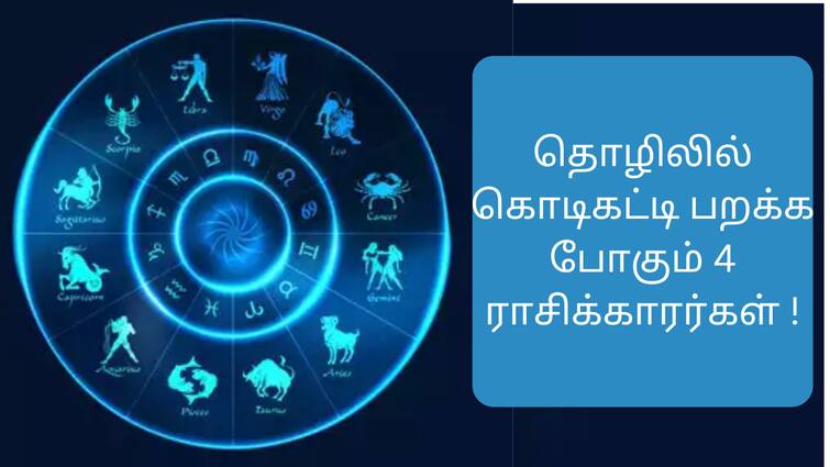 these 4 zodiac signs people will be successful in business ABPP Astrology: தொழில் செய்யப்போறீங்களா? கொடிகட்டி பறக்க போகும் 4 ராசிக்காரர்கள் இவர்கள்தான்!