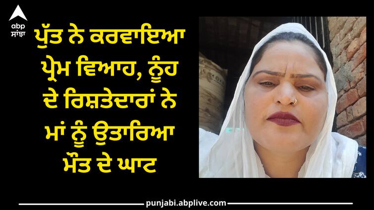 bride groom parents murder her mother in law in sri muktsar sahib Punjab news: ਪੁੱਤ ਨੇ ਕਰਵਾਇਆ ਪ੍ਰੇਮ ਵਿਆਹ, ਨੂੰਹ ਦੇ ਰਿਸ਼ਤੇਦਾਰਾਂ ਨੇ ਮਾਂ ਨੂੰ ਉਤਾਰਿਆ ਮੌਤ ਦੇ ਘਾਟ