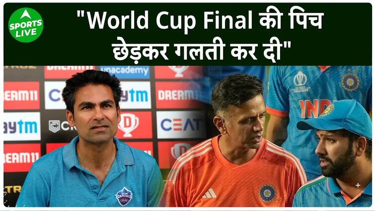 Mohammad Kaif ने कहा ‘मैंने रंग बदलते देखा’ World Cup Final की पिच से हुई थी छेड़छाड़? | Sports LIVE