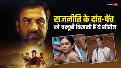 'महारानी 3' सहित OTT पर देखें ये 7 पॉलिटिकल बेस्ड वेब सीरीज, राजनीति के दांव-पेंच देख घूम जाएगा दिमाग