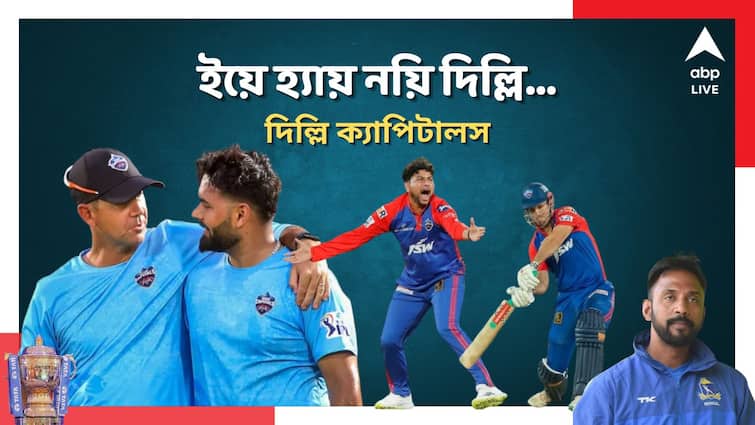 Delhi Capitals IPL 2024 team strength Weakness X factor Gamechanger stats analyzed by Saurasish Lahiri ABPP Delhi Capitals: গেমচেঞ্জার কুলদীপ, পন্থের ফিটনেসের ওপর দাঁড়িয়ে দিল্লি ক্যাপিটালসের ভাগ্য