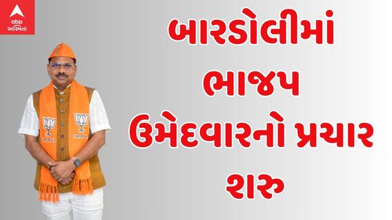Election 2024 : લોકસભા ચૂંટણીની જાહેરાત થતા જ બારડોલી ભાજપ ઉમેદવાર પ્રભુ વસાવાનો પ્રચાર શરુ