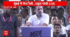 Elections : 'राजा की आत्मा EVM, CBI और ED में', INDIA गठबंधन की रैली से राहुल का मोदी सरकार पर वार
