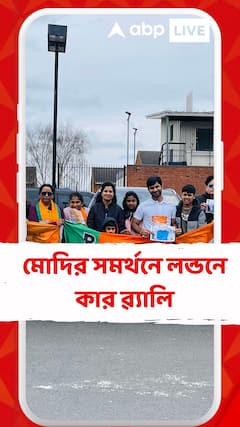 মোদির সমর্থনে লন্ডনে কার ৱ্যালি