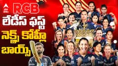 WPL Champion Royal Challengers Bangalore | ఈ సాలా కప్ 
