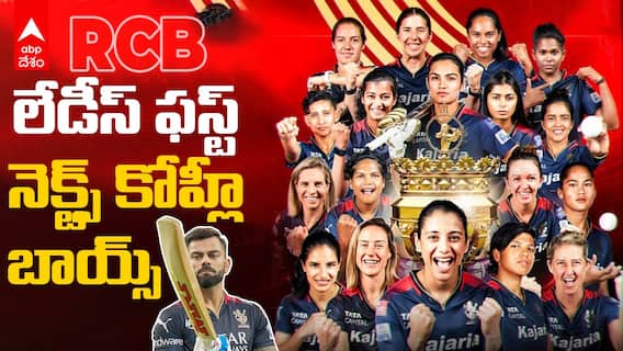 WPL Champion Royal Challengers Bangalore | ఈ సాలా కప్ 