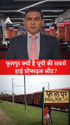 फूलपुर क्यों है यूपी की सबसे हाई प्रोफाइल सीट ? | abp shorts
