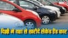 दिल्ली में कहां कहां है सेकेंड हैंड कार खरीदने के बाजार, जहां सस्ते में मिल जाएगी एक से बढ़कर एक कार