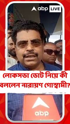 লোকসভা ভোট নিয়ে কী বললেন নারায়ণ গোস্বামী?