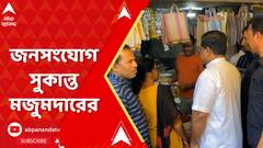 Lok Sabha Election: রবিবার সকালে প্রচারে ঝড়, জনসংযোগ সুকান্ত মজুমদারের। ABP Ananda Live