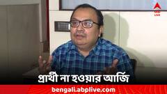 'তমলুকে তৃণমূল জিতবে, এখনও সময় আছে, প্রার্থী হবেন না' কার উদ্দেশে বললেন কুণাল?