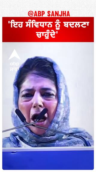 Mehbooba Mufti| 'ਇਹ ਸੰਵਿਧਾਨ ਨੂੰ ਬਦਲਣਾ ਚਾਹੁੰਦੇ'