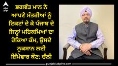 Punjab news: ਭਗਵੰਤ ਮਾਨ ਨੇ ਆਪਣੇ ਮੰਤਰੀਆਂ ਨੂੰ ਟਿਕਟਾਂ ਦੇ ਕੇ ਪੰਜਾਬ ਦੇ ਜਿਨ੍ਹਾਂ ਮਹਿਕਮਿਆਂ ਦਾ ਰੋਕਿਆ ਕੰਮ, ਉਸ ਦਾ ਜ਼ਿੰਮੇਵਾਰ ਕੌਣ: ਚੰਨੀ