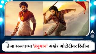 Hanuman OTT Release: अखेर तेजा सज्जाच्या 'हनुमान'ला ओटीटीचा मुहूर्त सापडला, कधी आणि कुठे पाहाल सिनेमा? जाणून घ्या सविस्तर