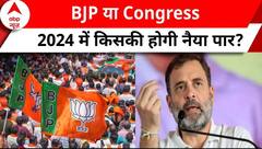 Lok Sabha Election: जनता किसे चुनेगी अपनी सरकार, जानें 24 में किसकी होगी नैया पार? | ABP News |