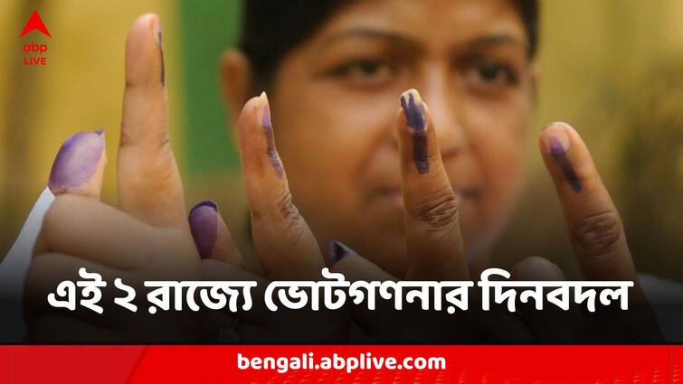 Vote Counting Day Preponed From 4 June To 2June For Arunachal Pradesh And Sikkim Says Election Commission Election 2024:অরুণাচল এবং সিকিমে বিধানসভা নির্বাচনের গণনার দিন বদল, ২ জুন ভোটগণনা ২ রাজ্যে