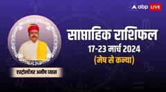 सोमवार 18 मार्च से शुरू हो रहा सप्ताह मेष, वृष, मिथुन, कर्क, सिंह, कन्या राशि वालों के लिए कैसा, जानें साप्ताहिक राशिफल