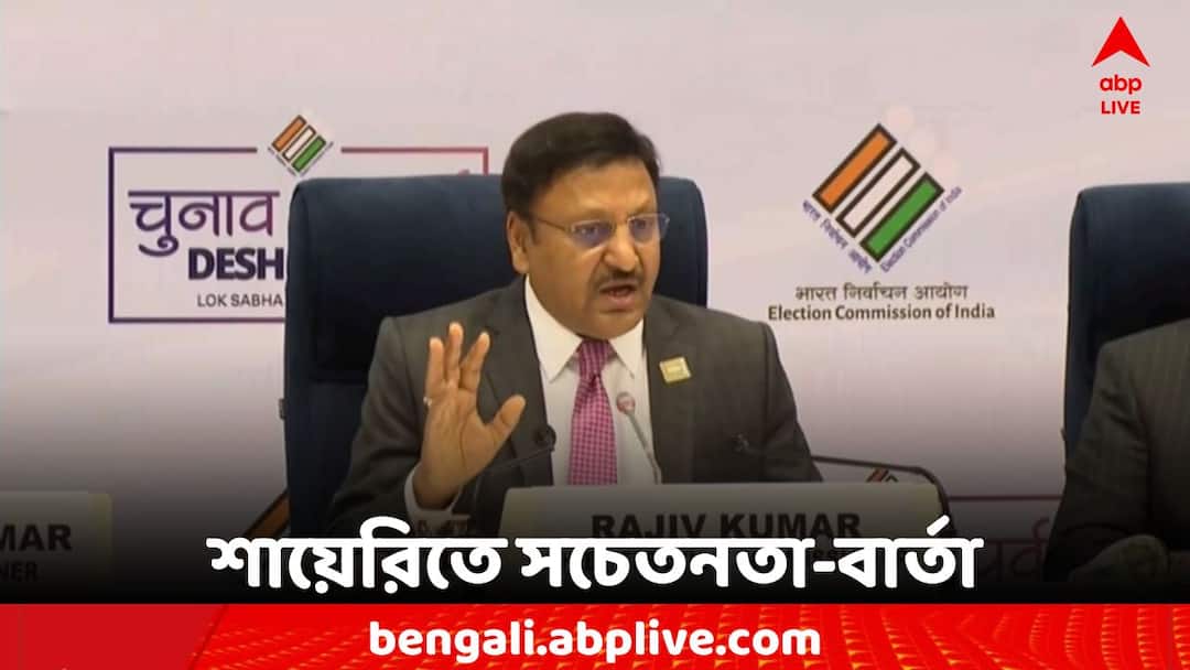 Chief Election Commissioner's message of awareness in the wake of Lok Sabha elections Loksabha Election 2024: লোকসভা নির্বাচনের নির্ঘণ্ট ঘোষণায় নজির, শায়েরির মোড়কে সচেতনতার বার্তা মুখ্য় নির্বাচন কমিশনারের