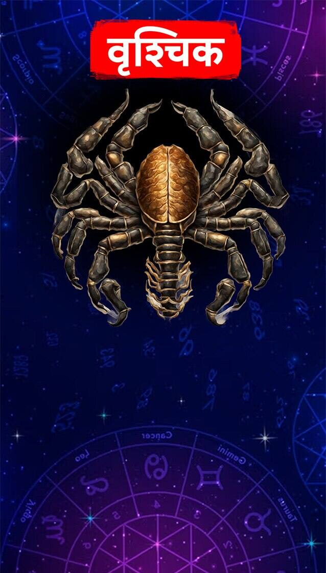 ਅੱਜ ਦਾ ਵਰਿਸ਼ਚਿਕ ਰਾਸ਼ੀਫਲ ਅੱਜ ਦੇ ਦਿਨ ਦੀ ਸ਼ੁਰੂਆਤ ਕਿਸੇ ਚੰਗੀ ਖਬਰ ਨਾਲ ਹੋਵੇਗੀ। ਜ਼ਰੂਰੀ ਕੰਮ ਨੂੰ ਲੈ ਕੇ ਜਲਦਬਾਜ਼ੀ ਕਰਨੀ ਪਵੇਗੀ। ਚੰਗੇ ਦੋਸਤਾਂ ਦੇ ਨਾਲ ਮਿਲ ਕੇ ਕੰਮ ਕਰਨਾ ਲਾਭਦਾਇਕ ਰਹੇਗਾ। ਆਪਣੀ ਸਿਆਣਪ ਦੇ ਆਧਾਰ ‘ਤੇ ਫੈਸਲੇ ਲਓ। ਕਿਸੇ ਤੋਂ ਗੁੰਮਰਾਹ ਨਾ ਹੋਵੋ। ਛੋਟੀਆਂ ਯਾਤਰਾਵਾਂ ‘ਤੇ ਜਾਣ ਦੀ ਸੰਭਾਵਨਾ ਰਹੇਗੀ। ਸੰਗੀਤ, ਨ੍ਰਿਤ, ਕਲਾ ਆਦਿ ਵਿੱਚ ਰੁਚੀ ਵਧ ਸਕਦੀ ਹੈ।