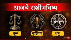 तूळ, वृश्चिक, धनु राशींसाठी सोमवार ठरणार लाभदायक; जाणून घ्या राशीभविष्य