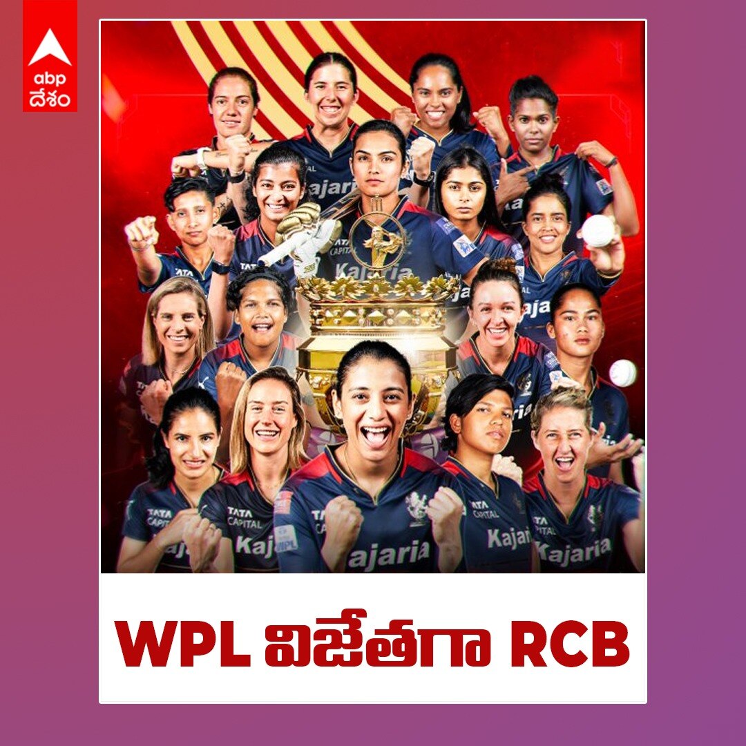 RCB wins WPL 2024 Title: చరిత్ర సృష్టించిన బెంగళూరు, WPL ఛాంపియన్‌గా ఆర్సీబీ