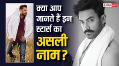 Salman Khan से लेकर Aamir Khan तक....रियल नहीं है आपके इन फेवरेट सितारों का ये नाम, जानिए क्या है इनकी असली पहचान