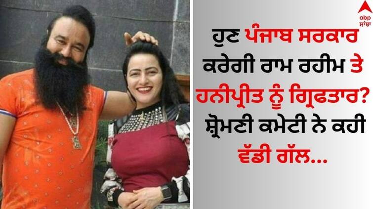 SGPC President Demand Punjab Govt should arrest Dera Sirsa head Honeypreet and gurmeet ram rahim Details Inside Amritsar News: ਹੁਣ ਪੰਜਾਬ ਸਰਕਾਰ ਕਰੇਗੀ ਰਾਮ ਰਹੀਮ ਤੇ ਹਨੀਪ੍ਰੀਤ ਨੂੰ ਗ੍ਰਿਫਤਾਰ? ਸ਼੍ਰੋਮਣੀ ਕਮੇਟੀ ਨੇ ਕਹੀ ਵੱਡੀ ਗੱਲ