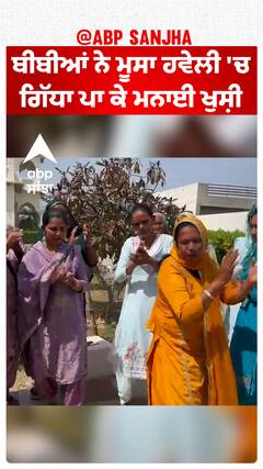 Moosa Haveli | ਬੀਬੀਆਂ ਨੇ ਮੂਸਾ ਹਵੇਲੀ 'ਚ ਗਿੱਧਾ ਪਾ ਕੇ ਮਨਾਈ ਖੁਸ਼ੀ