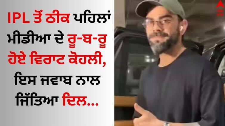 IPL-2024-indian-cricket-team-player-virat-kohli-viral-video-know-details Virat Kohli Comeback: IPL ਤੋਂ ਠੀਕ ਪਹਿਲਾਂ ਵਿਰਾਟ ਕੋਹਲੀ ਦੀ ਵਾਪਸੀ, ਕ੍ਰਿਕਟਰ ਨੇ ਇਸ ਜਵਾਬ ਨਾਲ ਜਿੱਤਿਆ ਫੈਨਜ਼ ਦਾ ਦਿਲ