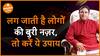 लग जाती है लोगों की बुरी नज़र तो करें ये उपाय GurudevGDVashist Remedies Nazar Dharma Live
