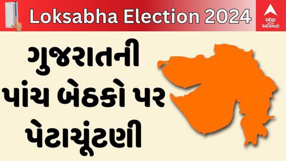 Gujarat By Poll 2024 | જાણો ગુજરાતની કઈ કઈ બેઠકો પર યોજાશે પેટાચૂંટણી, ચૂંટણી યોજાવા પાછળનું કારણ