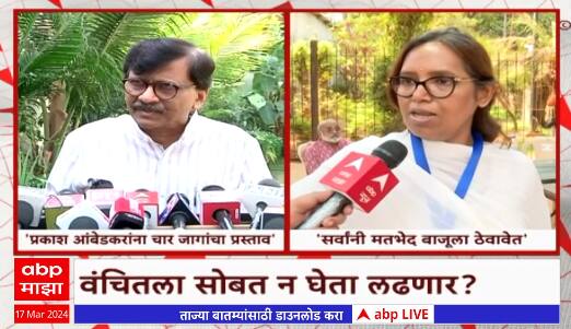 Sanjay Raut And Varsha Gaikwad : प्रकाश आंबेडकरांना आम्ही चार जागांचा प्रस्ताव दिला आहे :  संजय राऊत
