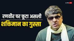 'शक्तिमान' फिल्म में रणवीर सिंह को अपना रोल देने की खबर पर भड़के मुकेश खन्ना